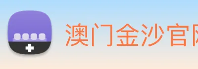 澳门金沙官网 Logo